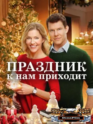 Праздник к нам приходит 2019