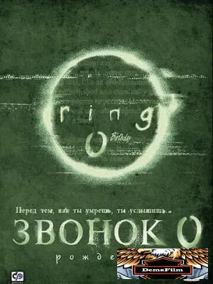 Звонок 0: Рождение 2000