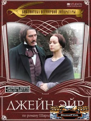Джейн Эйр 1997