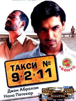 Такси №9211 2006