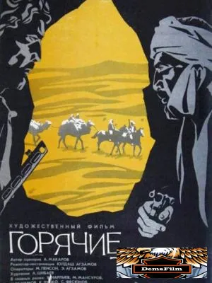 Горячие тропы 1971