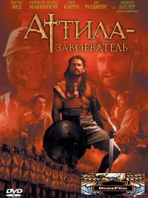 Аттила-завоеватель 2000