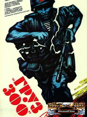 Груз 300 1990