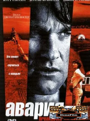Авария 1997