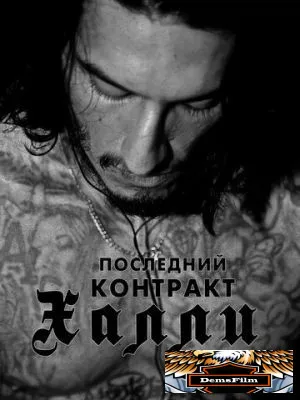 Последний контракт Халли 2017