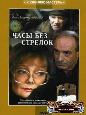 Часы без стрелок 2001
