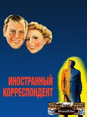Иностранный корреспондент 1940