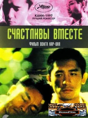 Счастливы вместе 1997