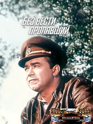 Без вести пропавший 1957