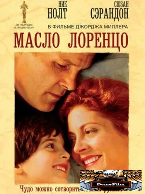 Масло Лоренцо 1992