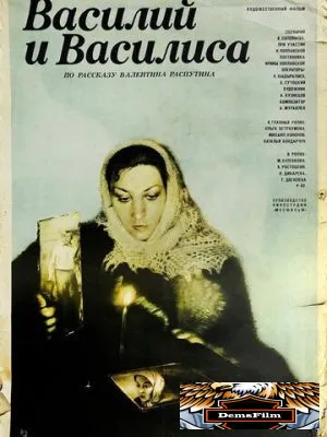 Василий и Василиса 1981
