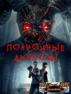 Полночные дьяволы 2019