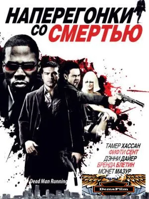 Наперегонки со смертью 2009