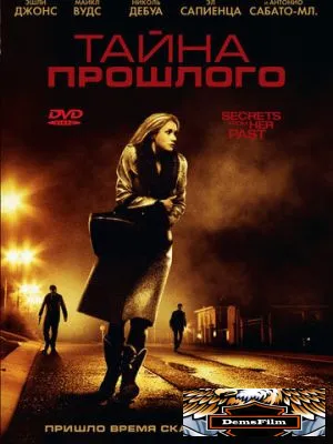 Тайна прошлого 2011
