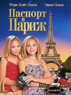 Паспорт в Париж 1999
