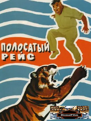 Полосатый рейс 1961