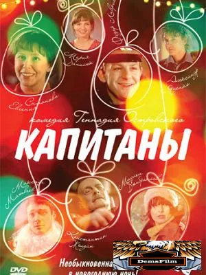 Капитаны 2010