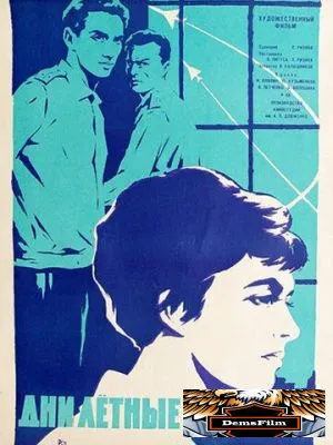 Дни лётные 1966