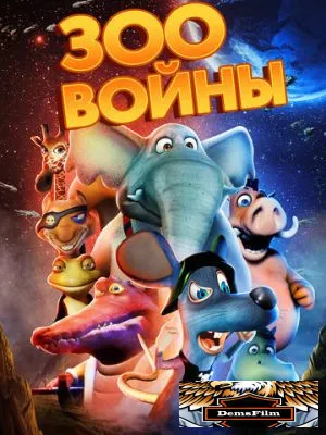 Зоовойны 2018
