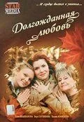Долгожданная любовь 2008