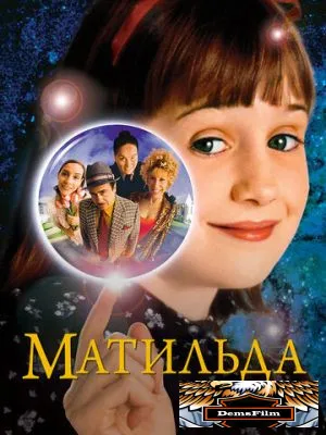 Матильда 1996
