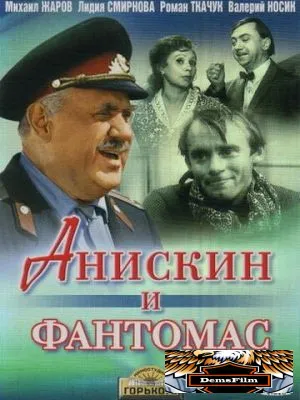 Анискин и Фантомас 1973