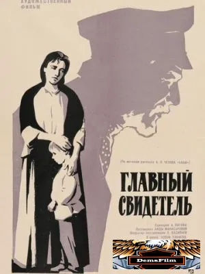 Главный свидетель 1969