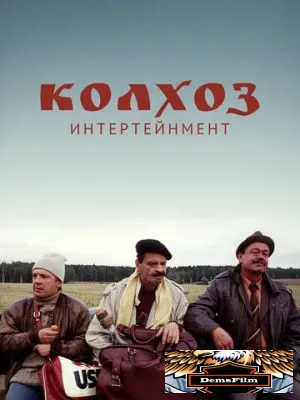Колхоз Интертейнмент 2003