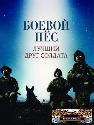Боевой пес: Лучший друг солдата 2017