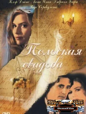 Польская свадьба 1998