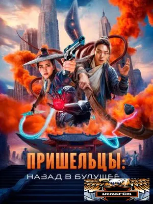 Пришельцы. Назад в будущее 2024