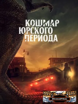 Кошмар Юрского периода 2021