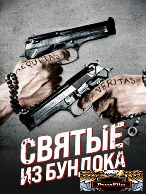 Святые из Бундока 1999