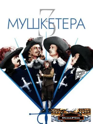 Три мушкетера 1953