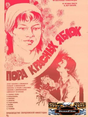 Пора красных яблок 1981