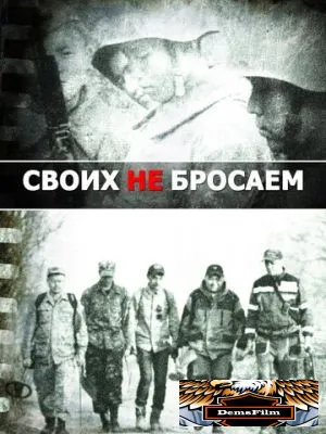 Своих не бросаем 2019