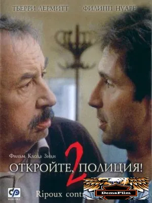Откройте, полиция! 2 1989