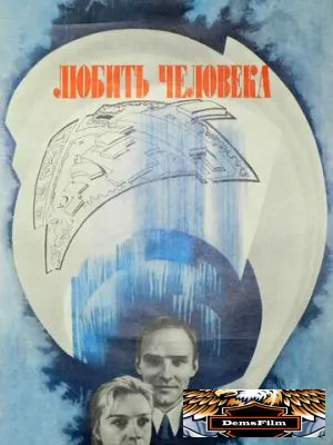 Любить человека 1972