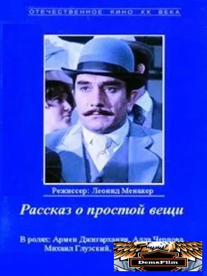 Рассказ о простой вещи 1975