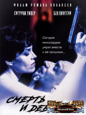 Смерть и девушка 1994