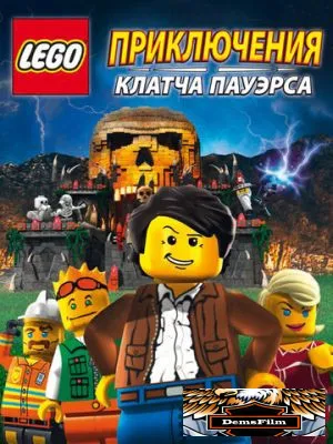 Lego: Приключения Клатча Пауэрса 2010
