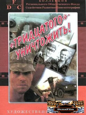 Тридцатого уничтожить! 1992