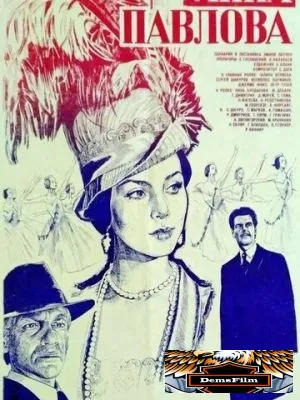 Анна Павлова 1983