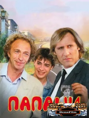 Папаши 1983