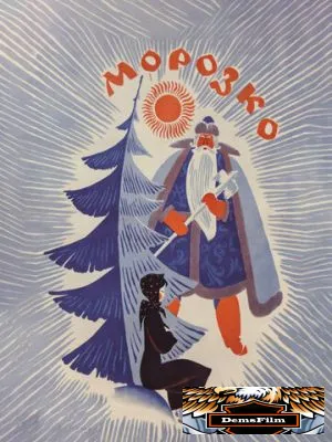 Морозко 1964