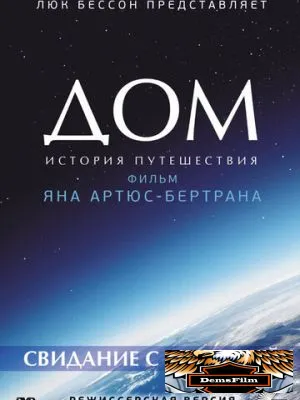 Дом. История путешествия 2009