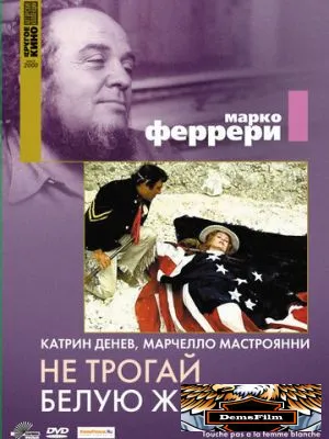 Не трогай белую женщину 1973