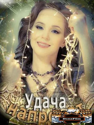 Удача напрокат 2012