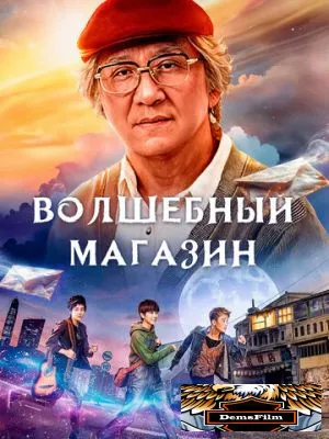 Волшебный магазин 2017