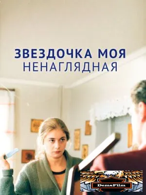 Звездочка моя ненаглядная 2000